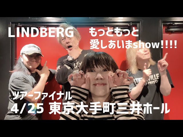LINDBERG「もっともっと愛しあいまshow 2025!!!!」ファイナル東京