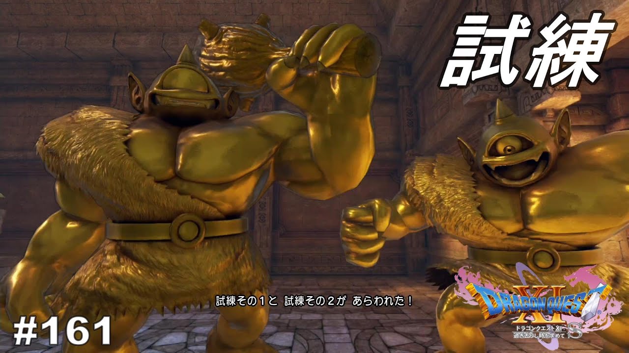 大まじん切りを叩き込め！　ドラゴンクエストⅪ　過ぎ去りし時を求めて　
