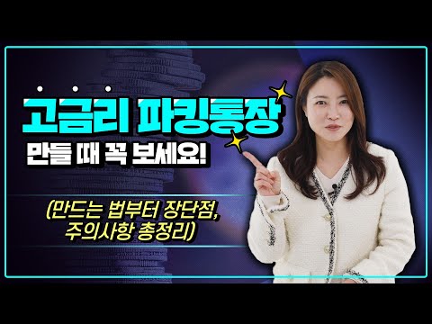   잠깐 맡겨도 돈되는 파킹통장 총정리 Zip Ft 제1금융권 Vs 2금융권 차이점