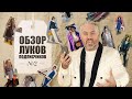 Александр Рогов/ОБЗОР ЛУКОВ ПОДПИСЧИКОВ #2