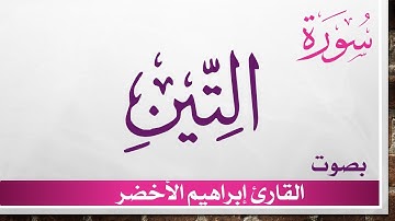 095 سورة التين .. إبراهيم الأخضر .. القرآن هدى للمتقين