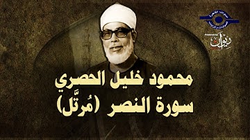 الشيخ الحصري - سورة النصر (مرتّل)