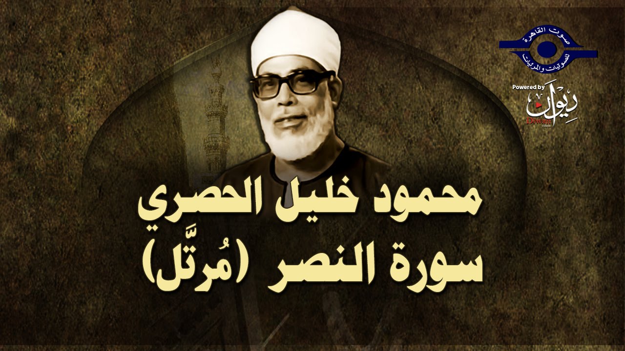 الشيخ الحصري - سورة النصر (مرتّل)