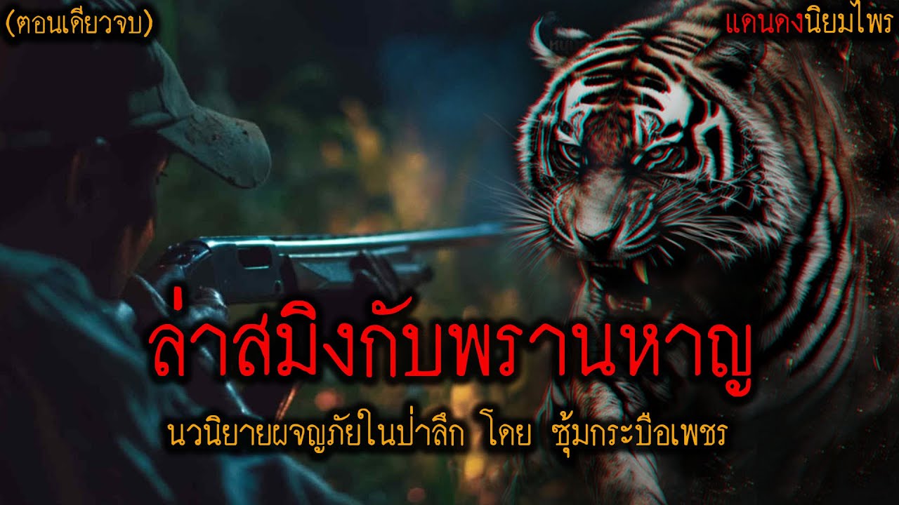 ล่าสมิงกับพรานหาญ!! (ตอนเดียวจบ) l แดนดง นิยมไพร