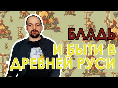 Пять важных, но малопонятных слов древнерусского языка на "Б"