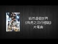 [Lyrics] 雖然這個世界《飛虎之潛行極戰》片尾曲 Flying Tiger Ending Song - 黃宗澤、吳卓羲 (Bosco Wong &amp; Ron Ng)