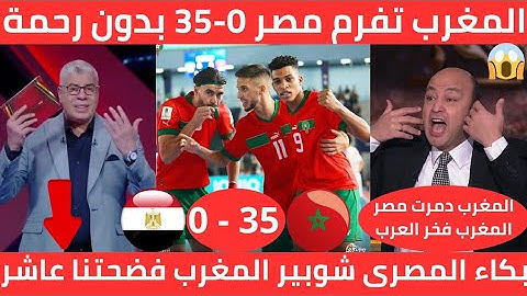 سلخونا المغاربة اليوم 🇲🇦المنتخب المغربي للفوتسال يكتسح مصر بنتيجة تاريخية 0-35 / المغرب فرمت مصر