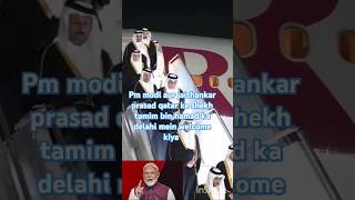 modi ji ne qatar ke shekh tamim   ka welcome kiya #india #modi #viral #delhi#jaishankar#qatar #tamim