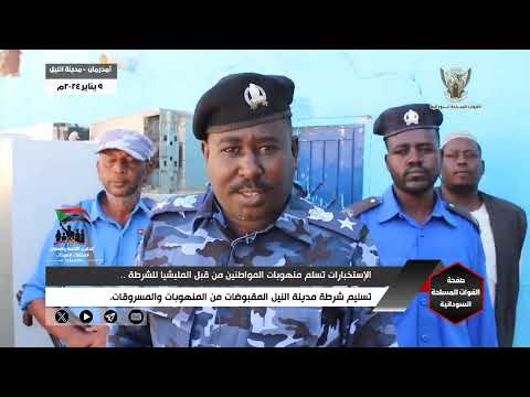 إعادة مسروقات المدنيين التي نهبتها مليشيا آل دقلو الإرهابية أولوية للقوات المسلحة