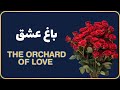 The Orchad Of Love باغ عشق The Orchad Of Love باغ عشق