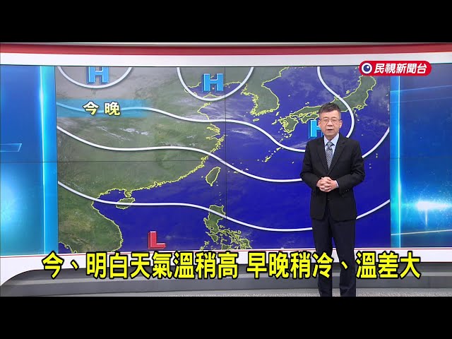 2025/01/22 今、明白天氣溫稍高 早晚稍冷、溫差大－民視新聞