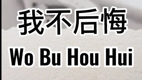 Wo Bu Hou Hui (我不后悔) lirik