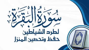 سوره البقره كامله بصوت الشيخ ماهر المعيقلي بدون إعلانات