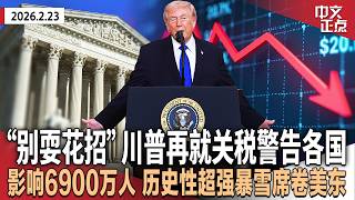 川普就关税再警告各国 与欧、中、印谈判前景仍不明｜历史性暴雪席卷美东 多州禁行逾万航班取消｜墨西哥毒枭身亡引严重骚乱 美国务院促美公民就地避难｜英前驻美大使因爱泼斯坦案被捕《中文正点》26.2.23