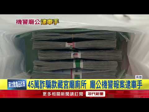 Temple Restroom Used as Scam Money "Drop-off Point"; Alert Temple Caretaker Calls Police to Catch...