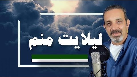 لیلای شما کیست ؟خودشناسی با مولاناSelf knowledge with Rumi@saeedghavidell