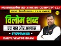VILOM SHABD | EK BAAR AUR ABHYAS | MPSI | MPESB GROUP 1-5 | TET VARG 1 2 3  BY KAPTAAN SIR