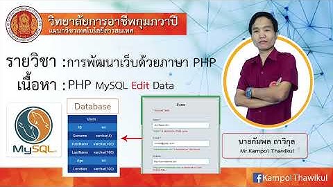 php Mysql Edit Data แก้ไขข้อมูลในฐานข้อมูล
