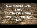 Ваша "родовая магия". Какие способности, деяния, советы от рода для вас?