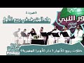 قصيدة ولد المشرف ﷺ في ربيع الأول فرقة نور النبي ﷺ