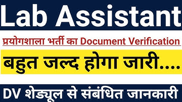 प्रयोगशाला सहायक भर्ती Lab Assistant Documents Verification Big Update 🥳🙏