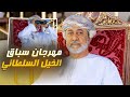 تسجيل لمهرجان سباق الخيل السلطاني 2025 تسجيل لمهرجان سباق الخيل السلطاني 2025