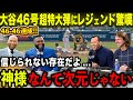 【大谷翔平】46号超特大弾&46-46の偉業達成にレジェンドOBら愕然「神様なんて次元を超えている!!」歴史的瞬間にオルティズ・ジーター・Aロッド・ボンズ・プホルスら唖然【海外の反応/MLB/野球】