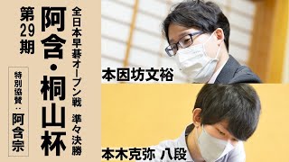 第29期阿含・桐山杯準々決勝【本因坊文裕（井山裕太）－本木克弥八段】