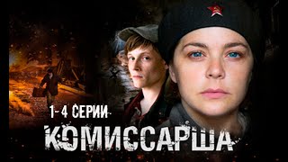 Комиссарша - 1-4 серии военное кино