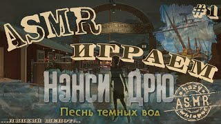 картинка: ASMR/АСМР играем в Нэнси Дрю / Песнь темных вод #1 / Шепот и жвачка