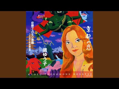 The Ventures & Yuko Nagisa - 京都慕情 - Reflections In A Palace Lake