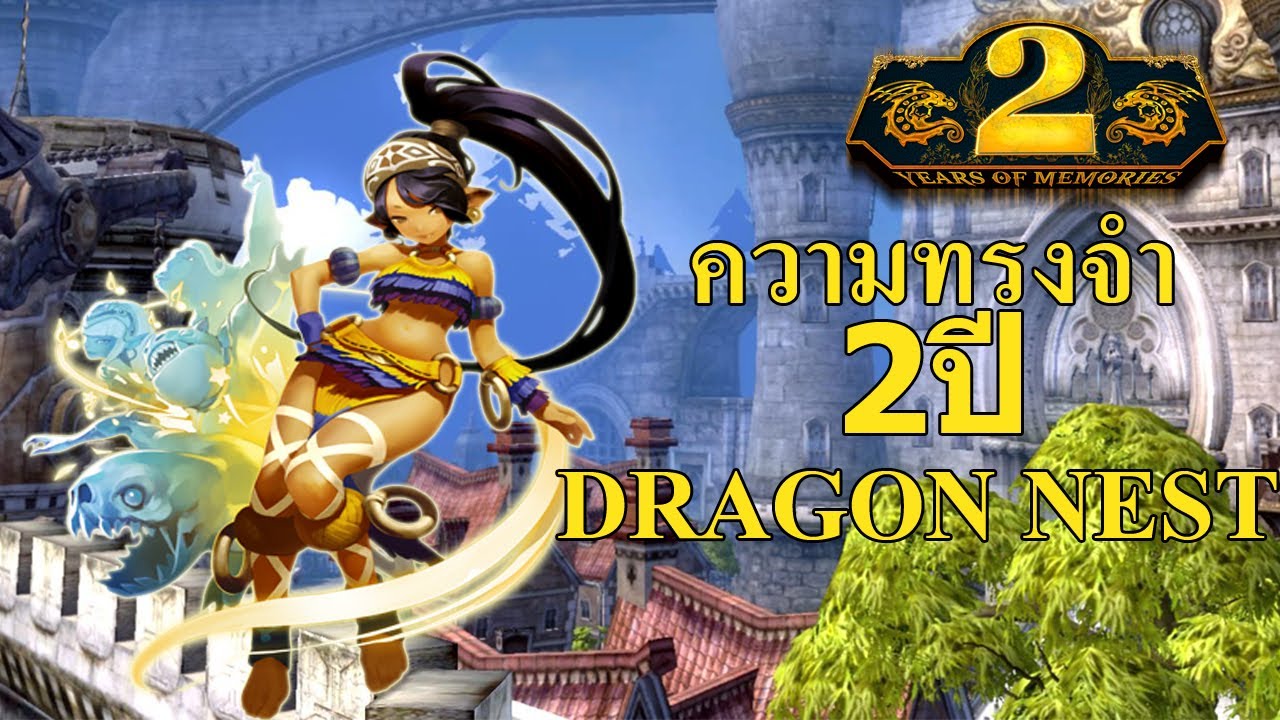 (EVA GAMER) Dragon Nest : ความทรงจำ 2ปี ตับตับตับ - YouTube