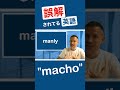 macho は マッチョじゃない！ #英会話 #英語学習 #英語