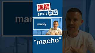 macho は マッチョじゃない! #英会話 #英語学習  #英語