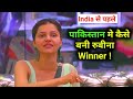 India से पहले, Pakistan मे कैसे बनी Rubina Dilaik Winner? , revealed, #biggboss14