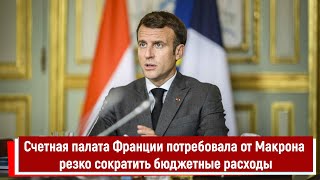 Счетная Палата Франции Потребовала От Макрона Резко Сократить Бюджетные Расходы