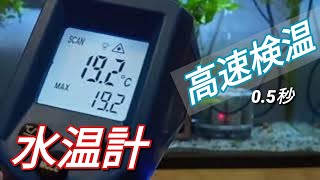 【水温計】赤外線温度計【非接触式 0.5秒高速検温】多水槽の水温管理がこれ一つで