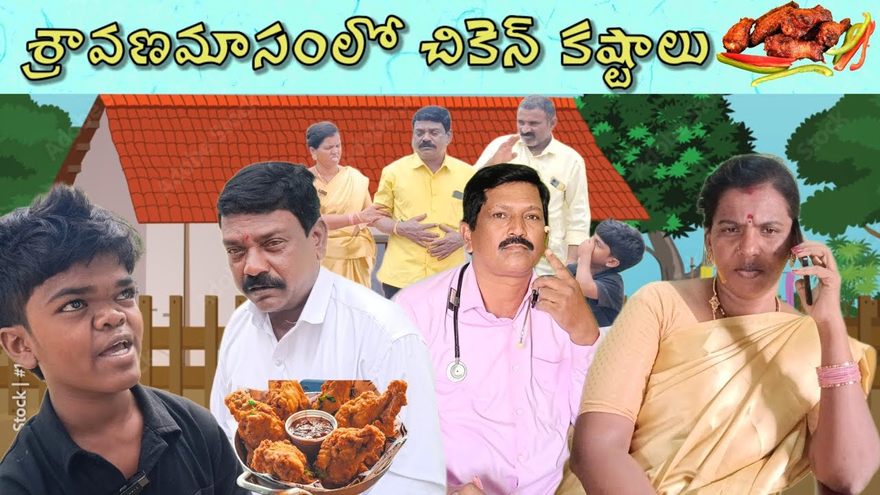#శ్రావణమాసంలో చికెన్ కష్టాలు|#సుధాకర్|నూర్ బాషా|#సుంకరాజు|#ASR SHORT FILMS 