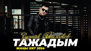 Рустик Акылбеков - Тажадым  / Жаңы клип 2024
