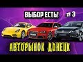 Выбор Есть! Авторынок Донецк. часть 3