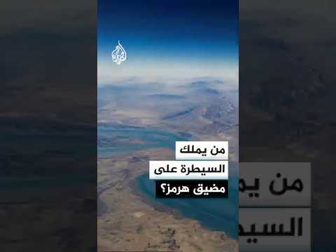 مضيق هرمز بين إيران والولايات المتحدة.. من يملك السيطرة؟