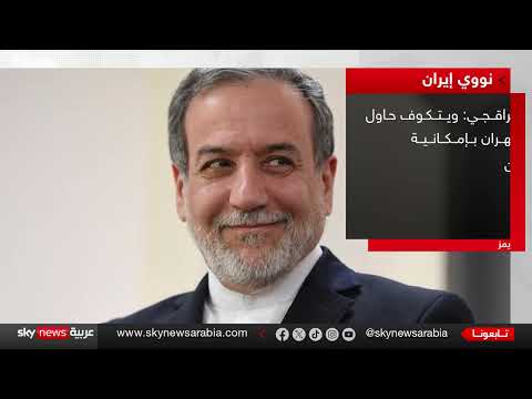توتر متصاعد: إيران والغرب في مواجهة جديدة بشأن الملف النووي