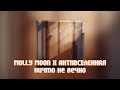 Molly Moon X АНТИВСЕЛЕННАЯ Ничто не вечно Премьера трека 2024