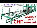 Клеевая пресс-линия для изготовления СИП (сэндвич)-панелей, недорогой станок | sipstanok.ru
