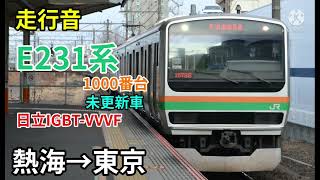 【走行音】上野東京ライン　E231系1000番台　未更新車　熱海→東京