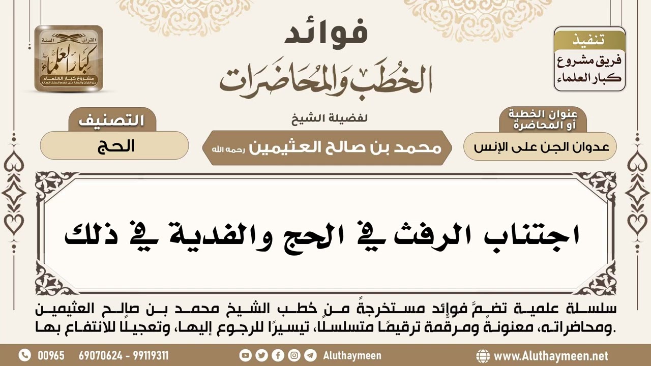 [263] اجتناب الرفث في الحج والفدية في ذلك - ابن عثيمين