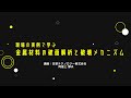現場の実例で学ぶ金属材料の破面解析と破壊メカニズム（講師：阿座上 静夫氏）