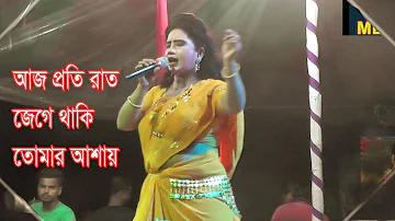 আজো প্রতি রাত জেগে থাকি তোমার আসায়  Ajo Poti Rat