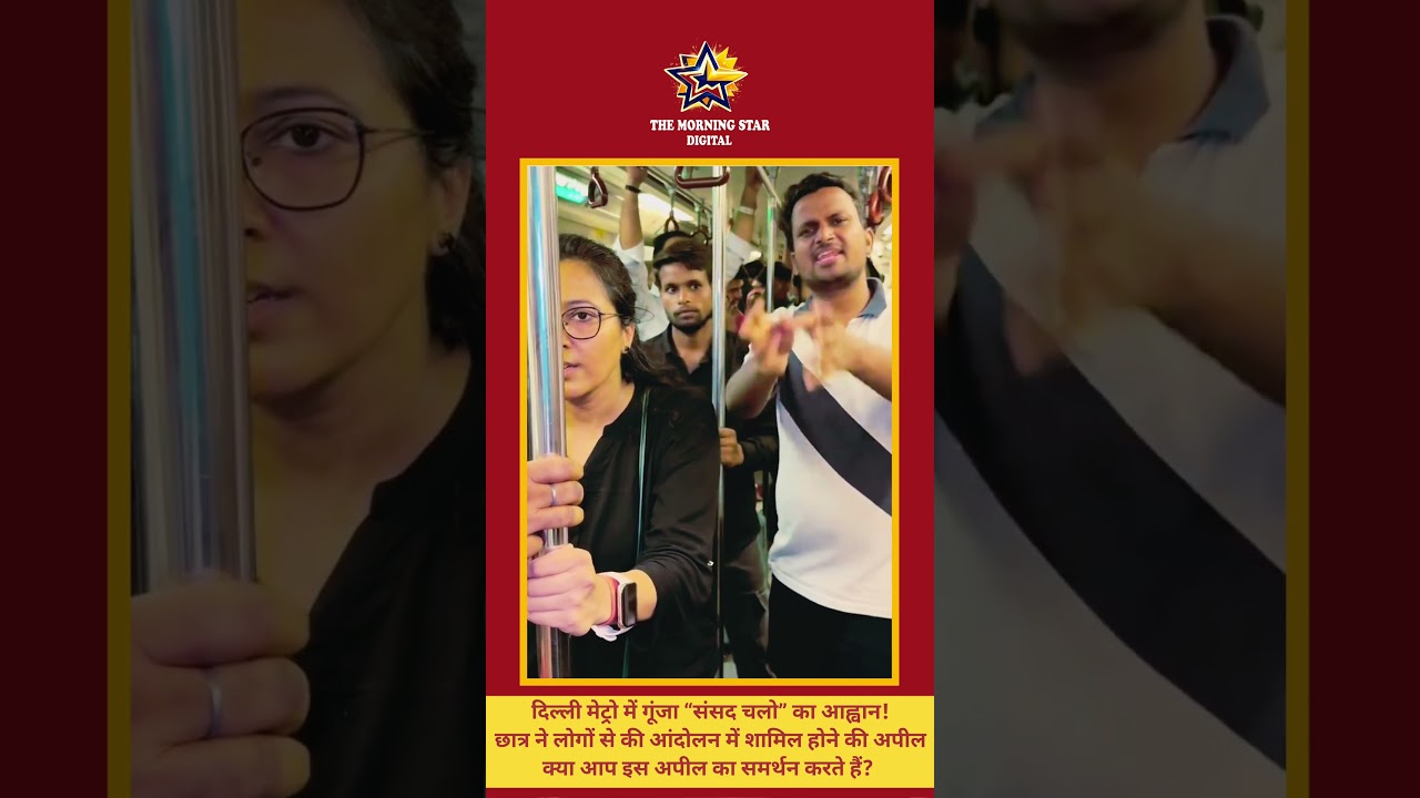 दिल्ली मेट्रो में गूंजा संसद चलो का नारा! छात्र की अपील Viral #shorts #delhi #metro #themorningstar