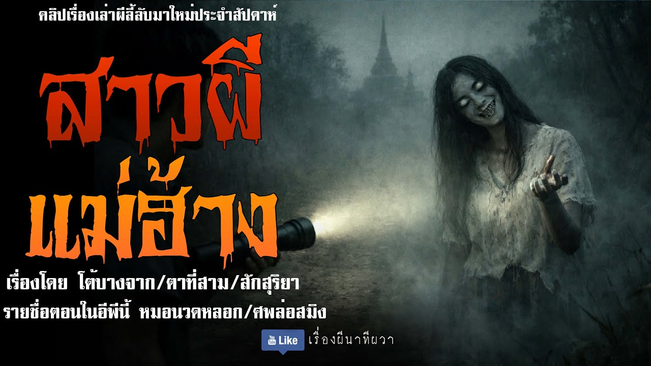 สาวแม่ฮ้าง (มาใหม่/จบในตอน ) | ล้อมวง เล่าเรื่องผี Ep.269